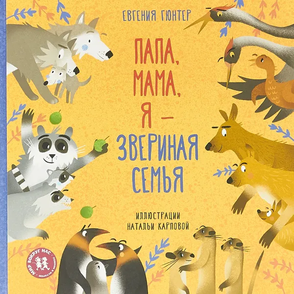 Обложка книги Папа,мама,я-звериная семья, Гюнтер Евгения Евгеньевна