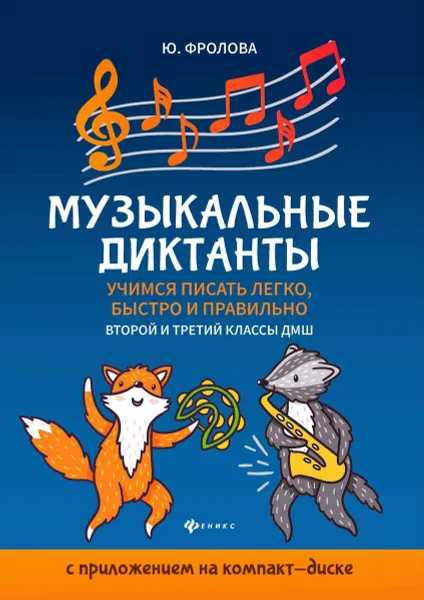 Обложка книги Музыкальные диктанты. Второй и третий классы, Ю. В. Фролова