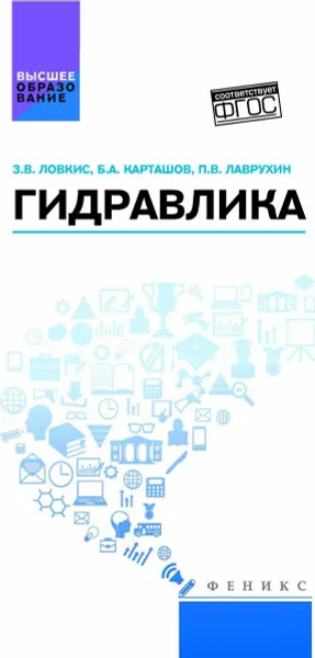 Обложка книги Гидравлика. Учебное пособие, Ловкис Зенон Валентинович, Лаврухин Павел Владимирович