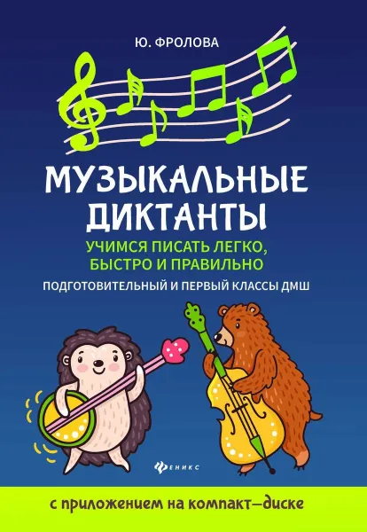 Обложка книги Музыкальные диктанты, Ю. В. Фролова