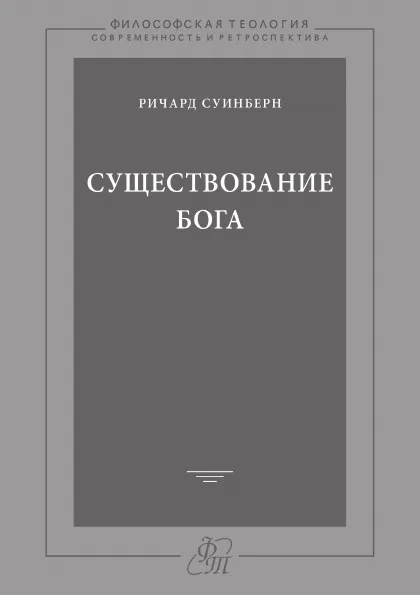 Обложка книги Существование Бога, Ричард Суинберн