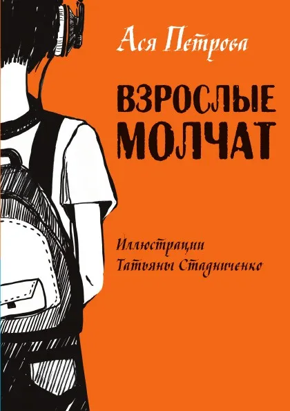 Обложка книги Взрослые молчат, Ася Петрова