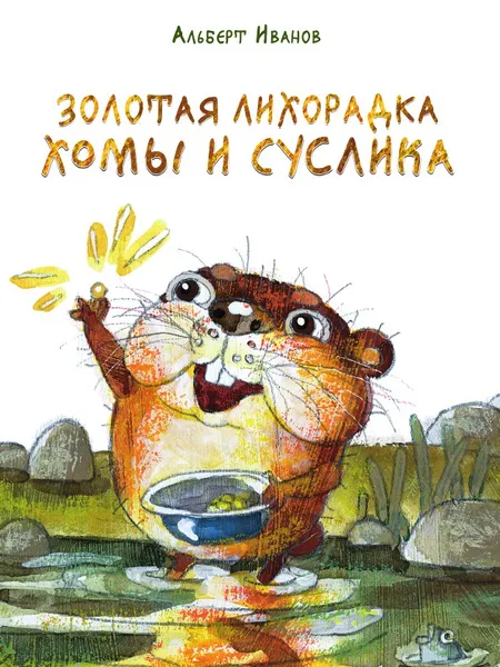 Обложка книги Золотая лихорадка Хомы и Суслика, Альберт Иванов