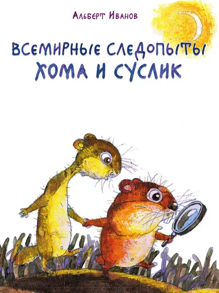 Обложка книги Всемирные следопыты Хомы и Суслика, Альберт Иванов