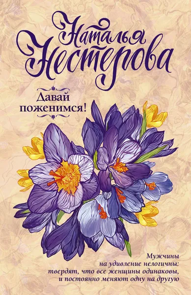 Обложка книги Давай поженимся!, Наталья Нестерова