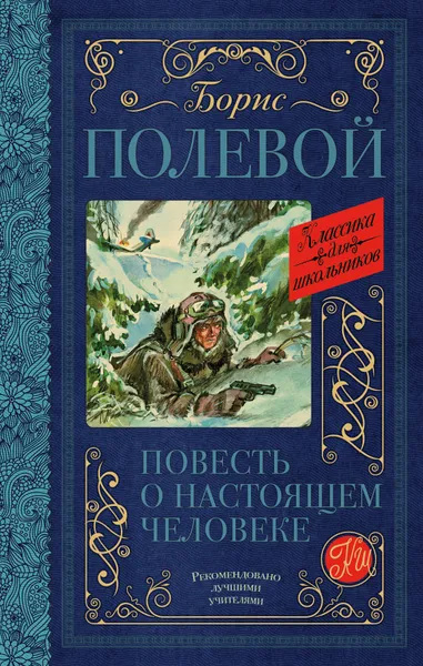 Обложка книги Повесть о настоящем человеке, Б. Н. Полевой