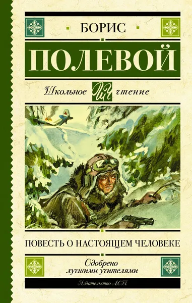 Обложка книги Повесть о настоящем человеке, Борис Полевой