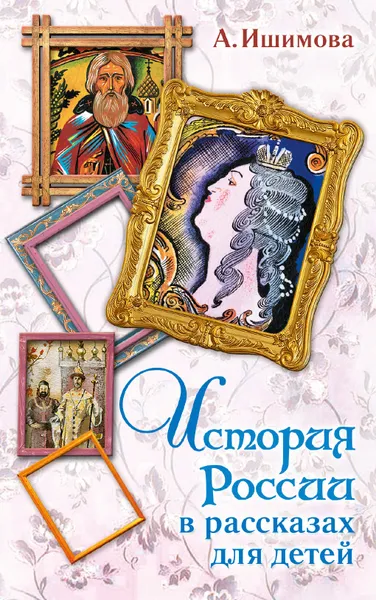 Обложка книги История России в рассказах для детей, А. О. Ишимова