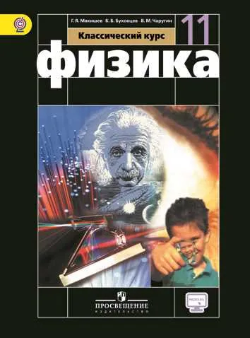 Обложка книги Физика. 11 класс. Базовый уровень. Учебник, Г. Я. Мякишев, Б. Б. Буховцев, В. М. Чаругин