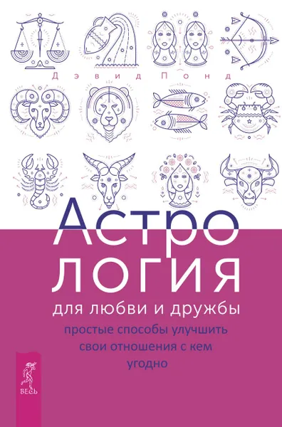 Обложка книги Астрология для любви и дружбы: простые способы улучшить свои отношения с кем угодно, Дэвид Понд