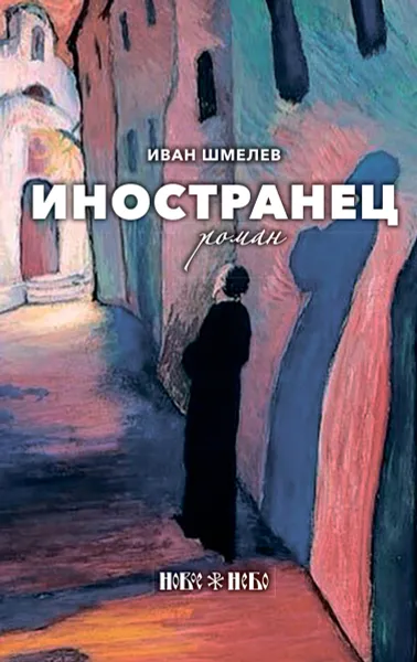 Обложка книги Иностранец, Иван Шмелев