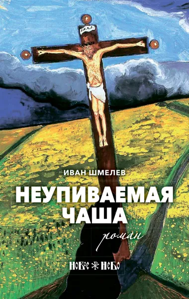 Обложка книги Неупиваемая чаша, Иван Шмелев