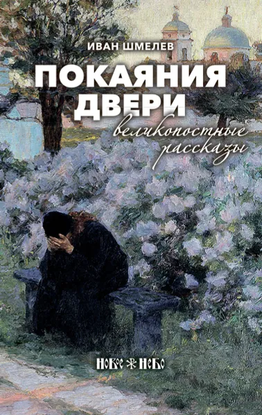 Обложка книги Покаяния двери. Великопостные рассказы, Иван Шмелев