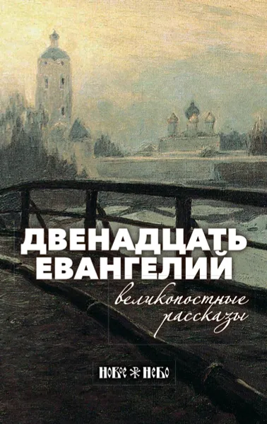 Обложка книги Двенадцать Евангелий. Великопостные рассказы, В. А. Никифоров-Волгин