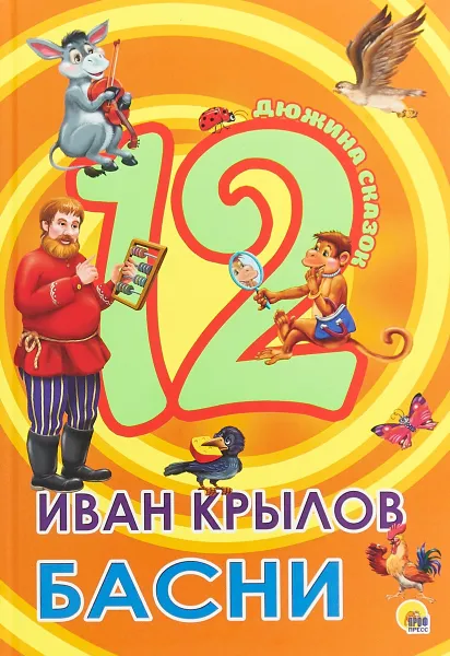 Обложка книги Иван Крылов. Басни, Иван Крылов