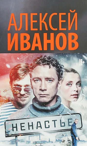 Обложка книги Ненастье, Алексей Иванов