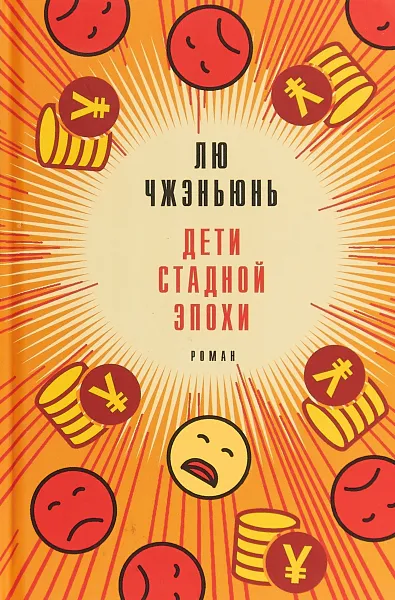 Обложка книги Дети стадной эпохи, Лю Чжэньюнь