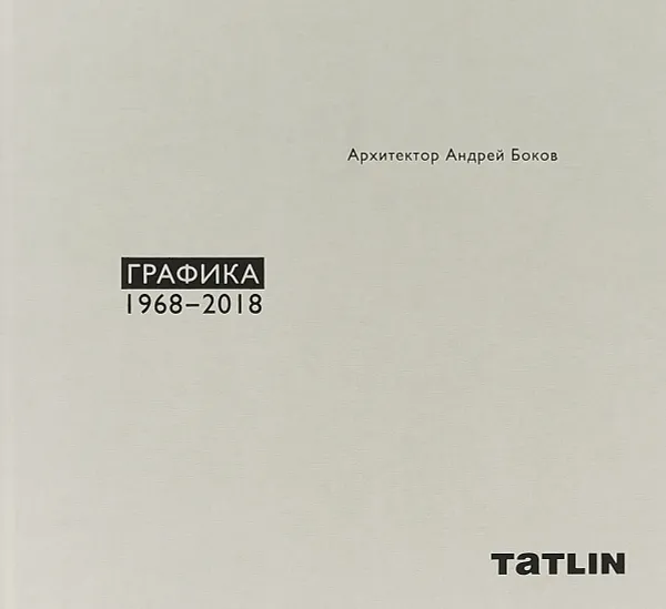 Обложка книги Архитектор Андрей Боков. Графика 1968–2018, Мария Нащокина, Виталий Пацюков