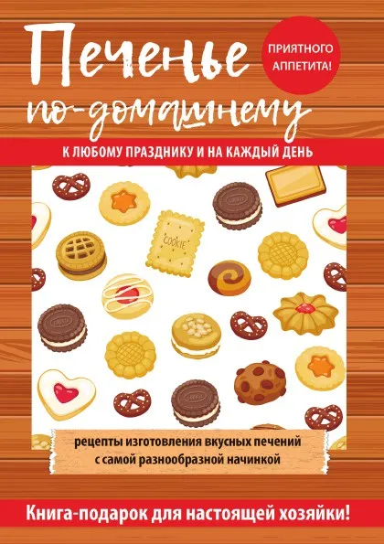 Обложка книги Печенье по-домашнему, Г. М. Треер