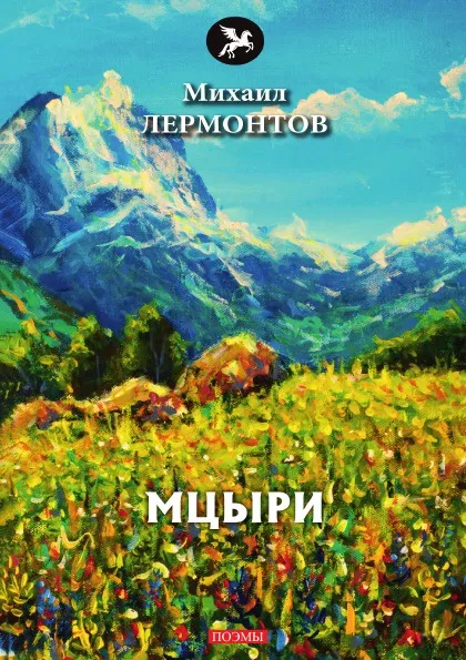 Обложка книги Мцыри, М. Лермонтов