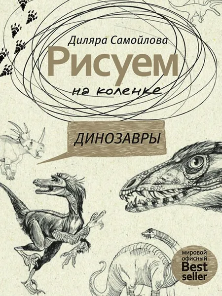 Обложка книги Рисуем на коленке. Динозавры, Лидия Дали