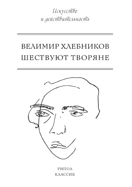 Обложка книги Шествуют творяне, Велимир Хлебников