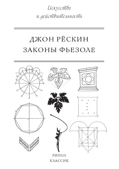 Обложка книги Законы Фьезоле, Джон Рёскин