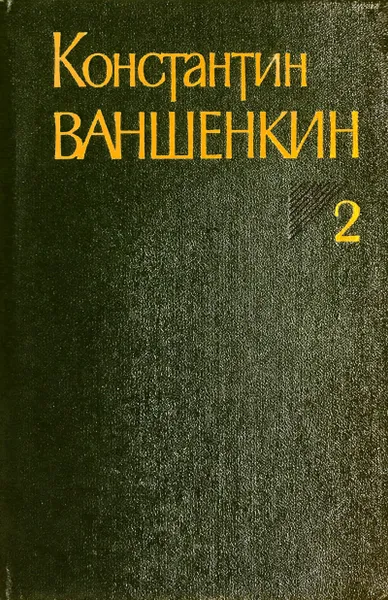 Обложка книги Собрание сочинений. Том 2. Стихотворения, К. Ваншенкин