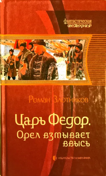 Обложка книги Царь Федор.Орел взмывает ввысь, Р.Злотников