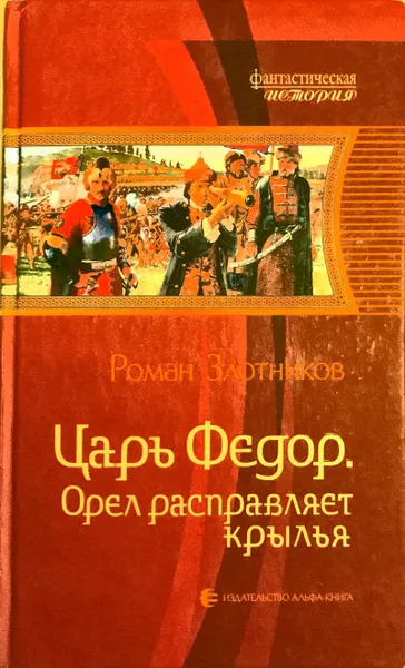 Обложка книги Царь Федор. Орел расправляет крылья, Р.Злотников