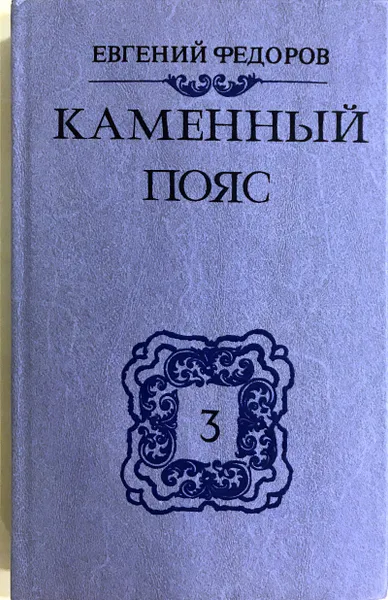 Обложка книги Каменный пояс. Том 3, Е. Федоров