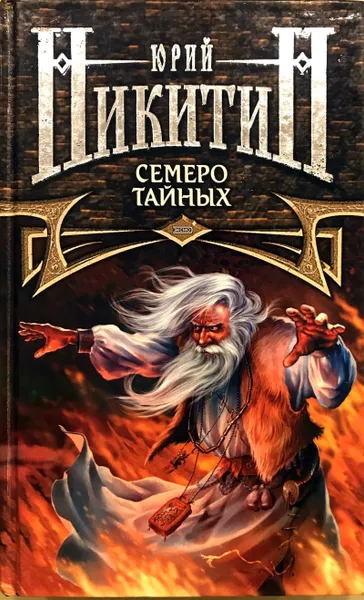 Обложка книги Семеро тайных, Ю.Никитин