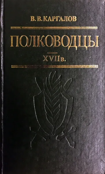Обложка книги Полководцы 17 в., В. В. Каргалов