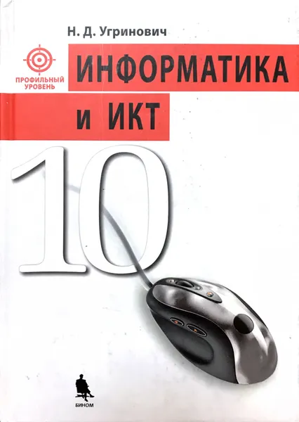 Обложка книги Информатика и ИКТ : учебник для 10-го класса : профильный уровень, Н. Д. Угринович