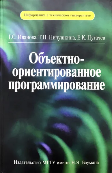 Обложка книги Объектно-ориентированное программирование, Г. С. Иванова