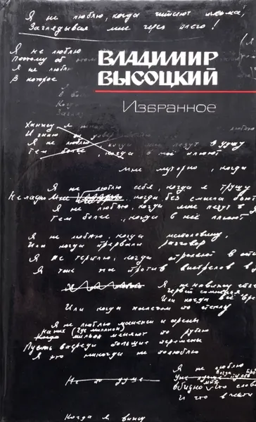 Обложка книги Высоцкий В.С. Избранное, Н.А.Крымова (сост.)