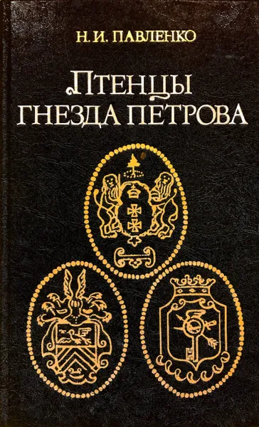 Обложка книги Птенцы Гнезда Петрова, Н. И. Павленко