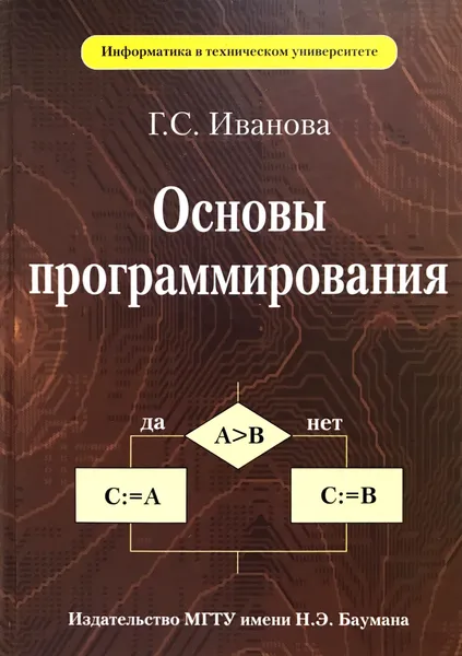 Обложка книги Основы программирования, Г. С. Иванова