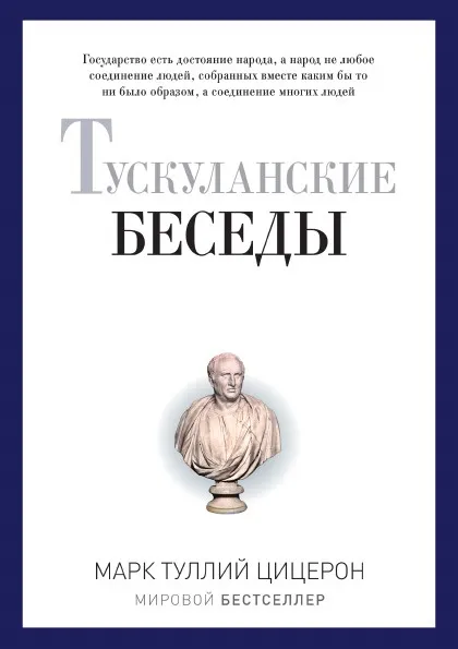 Обложка книги Тускуланские беседы, Цицерон Марк Туллий