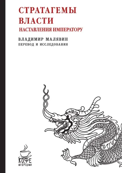 Обложка книги Стратагемы власти. Наставления императору, В. Малявин