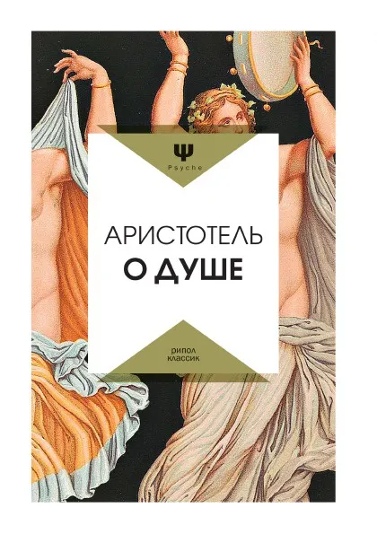 Обложка книги О душе, Аристотель