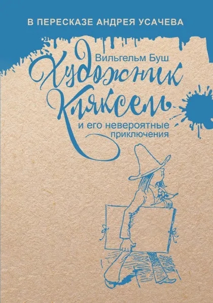 Обложка книги Художник Кляксель, Вильгельм Буш