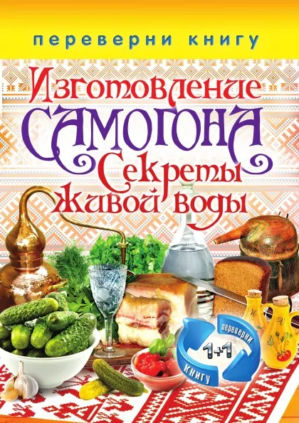 Обложка книги Изготовление домашнего вина. Секреты мастерства. Изготовление самогона. Секреты живой воды, Кашин С.П.