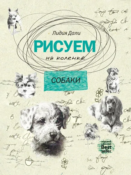 Обложка книги Рисуем на коленке. Собаки, Лидия Дали