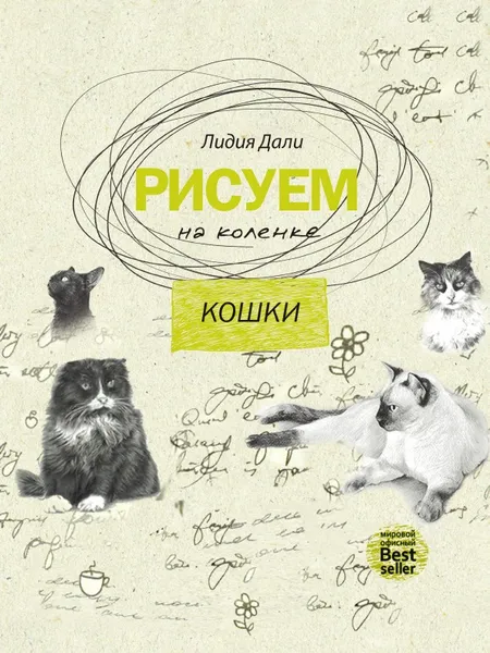 Обложка книги Рисуем на коленке. Кошки, Лидия Дали