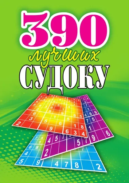 Обложка книги 390 лучших судоку, Ю. Н. Николаева