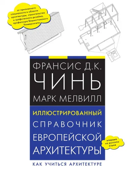 Обложка книги Иллюстрированный справочник европейской архитектуры, Франсис Д.К. Чинь, Марк Мелвилл