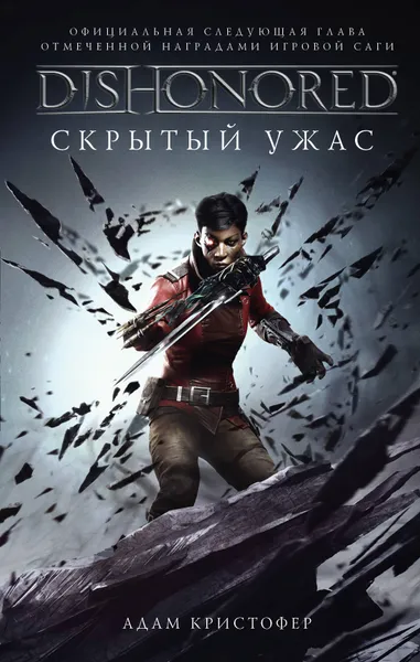 Обложка книги Dishonored. Скрытый ужас, Кристофер Адам