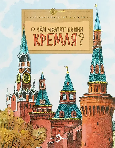 Обложка книги О чем молчат башни Кремля?, Наталия и Василий Волковы
