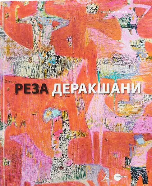 Обложка книги Реза Деракшани, А. Боровский, Н. Розенталь